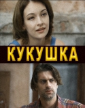 Кукушка [01-04 из 04] (2010) SATRip
