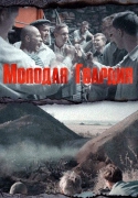 Молодая гвардия [01-12 из 12] (2015) WEB-DLRip