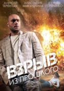 Взрыв из прошлого [01-04 из 04] (2014) SATRip