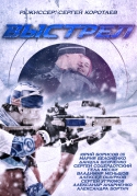 Выстрел [01-12 из 12] (2015) WEB-DL