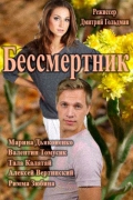 Бессмертник [01х01-24 из 24] (2015) SATRip