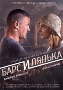 Барс и Лялька [01-02 из 02] (2014) IPTVRip
