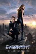 Дивергент / Divergent (2014) HDRip