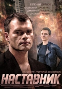 Наставник [01-04 из 04] (2015) SATRip