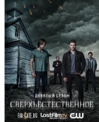 Сверхъестественное / Supernatural [S09] (2013-2014) WEB-DLRip