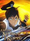 Аватар: Легенда о Корре / The Last Airbender: The Legend of Korra [S01-04] (2012-2014) BDRip | D