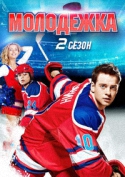 Молодёжка [S02] (2014) SATRip