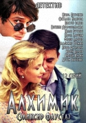 Алхимик / Эликсир Фауста [01-12 из 12] (2015) SATRip