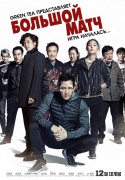Большой матч: Игра началась / Big Match (2014) HDTVRip