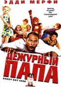 Дежурный папа / Daddy Day Care (2003) HDTVRip