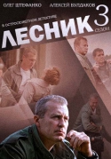 Лесник [03х01-48 из 48] (2014) SATRip