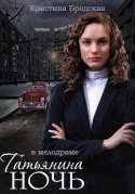 Татьянина ночь [01-09 из 9] (2014) WEBRip