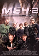 Меч [02х01-20 из 20] + Пролог (2015) WEB-DLRip-AVC