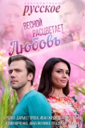 Весной расцветает любовь [01-20 из 20] (2015) HDTVRip