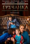 Гречанка [01-60 из 60] (2015) WEB-DLRip
