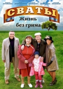 Сваты: жизнь без грима [01-08 из 8] (2011) SATRip