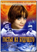 Гостья из будущего (1984) DVDRip