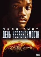 День независимости / Independence Day (1996) [HEVC.1080p]