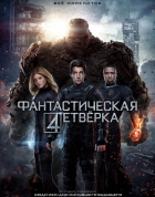 Фантастическая четверка / Fantastic Four (2015) TS