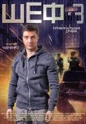 Шеф. Новая жизнь [03х01-32 из 32] (2015) SATRip