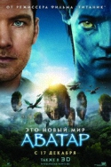 Аватар / Avatar (2009) HDRip