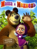 Маша и Медведь [01-51] + Машины Сказки [01-26] + Машкины страшилки [01-06] + Клип (2009-2015) HDRip, WEB-DLRip